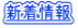新着情報 