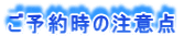 ���\�񎞂̒��ӓ_ 