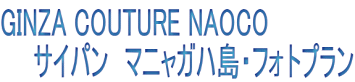 GINZA COUTURE NAOCO �@�@�T�C�p���@�}�j���K�n���E�t�H�g�v���� 
