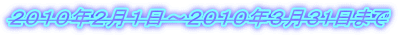 ２０１０年２月１日～２０１０年３月３1日まで 