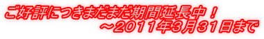 ���D�]�ɂ��܂��܂����ԉ������I �@�@�@�@�@�@�@�@�@�`�Q�O�P�P�N�R���R�P���܂� 