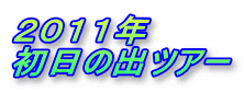 ２０１１年 初日の出ツアー
