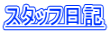 スタッフ日記 