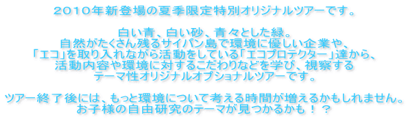 �Q�O�P�O�N�V�o��̉ċG������ʃI���W�i���c�A�[�ł��B  �����A�������A�X�Ƃ����΁B ���R����������c��T�C�p�����Ŋ��ɗD������Ƃ�A �u�G�R�v��������Ȃ��犈�������Ă���u�G�R�v���e�N�^�[�v�B����A �������e����ɑ΂��邱�����Ȃǂ��w�сA���@���� �e�[�}���I���W�i���I�v�V���i���c�A�[�ł��B  �c�A�[�I����ɂ́A�����Ɗ��ɂ��čl���鎞�Ԃ������邩������܂���B ���q�l�̎��R�����̃e�[�}�������邩���I�H 