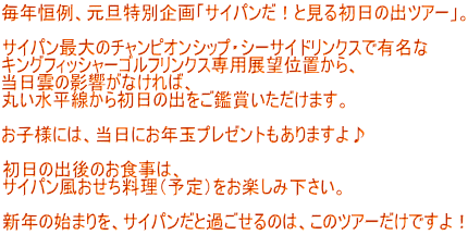 ���N�P��A���U���ʊ��u�T�C�p�����I�ƌ��鏉���̏o�c�A�[�v�B  �T�C�p���ő�̃`�����s�I���V�b�v�E�V�[�T�C�h�����N�X�ŗL���� �L���O�t�B�b�V���[�S���t�����N�X��p�W�]�ʒu����A �����_�̉e�����Ȃ���΁A �ۂ����������珉���̏o�����ӏ܂��������܂��B  ���q�l�ɂ́A�����ɂ��N�ʃv���[���g������܂����  �����̏o��̂��H���́A �T�C�p���������������i�\��j�����y���݉������B  �V�N�̎n�܂���A�T�C�p�����Ɖ߂�����̂́A���̃c�A�[�����ł���I 