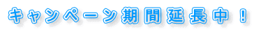 �L�����y�[�����ԉ������I 
