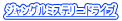 �W�����O���~�X�e���[�h���C�u