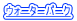 �E�H�[�^�[�p�[�N