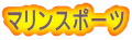 マリンスポーツ