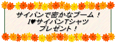 サイパンで密かなブーム！ Ｉ♥サイパンＴシャツ プレゼント！ 