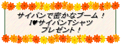 サイパンで密かなブーム！ Ｉ♥サイパンＴシャツ プレゼント！ 