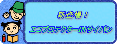                    新登場！           エコプロテクターINサイパン 