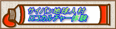 サイパン地球人村 ロコカルチャー体験