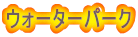�E�H�[�^�[�p�[�N