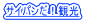 �T�C�p�����I�ό� 