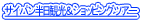 �T�C�p�������ό����V���b�s���O�c�A�[