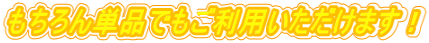 もちろん単品でもご利用いただけます！