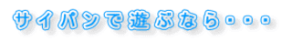 サイパンで遊ぶなら・・・ 