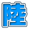 陸